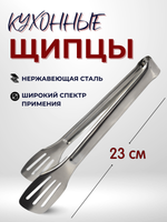 Щипцы для барбекю, нерж. сталь, 23 см, CGPro