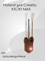 Hotend для Creality K1C/K1 MAX 0.4mm Реплика