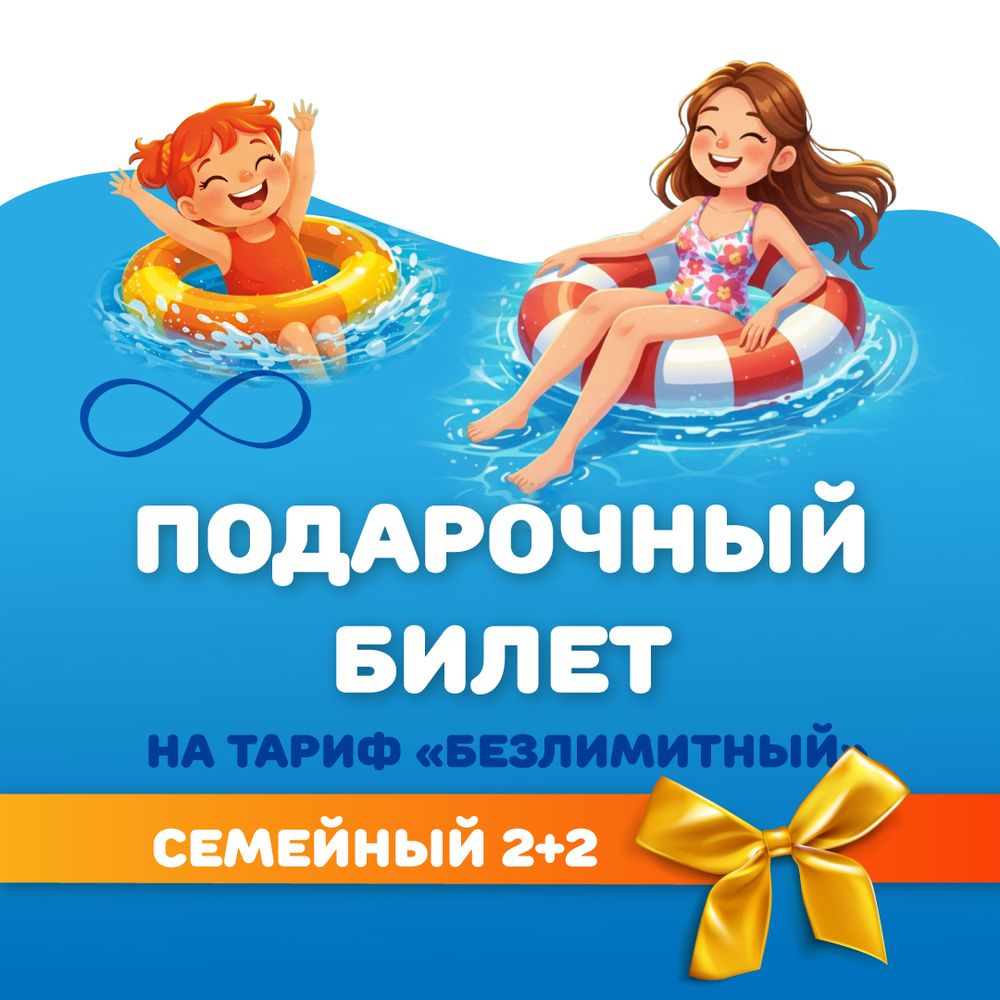 Билет на тариф "безлимитный" семейный 2+2