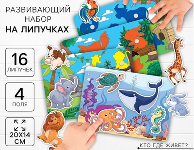 Развивающая игра на липучках «Изучаем животных. Кто где живет?»‎