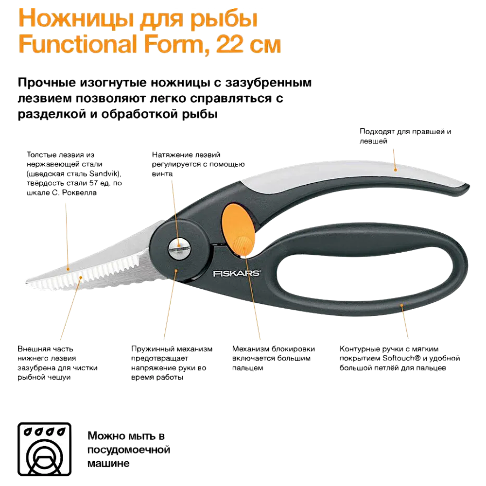 Ножницы FISKARS 1003032 / 859912 для рыбы длина 22см вес 162гр