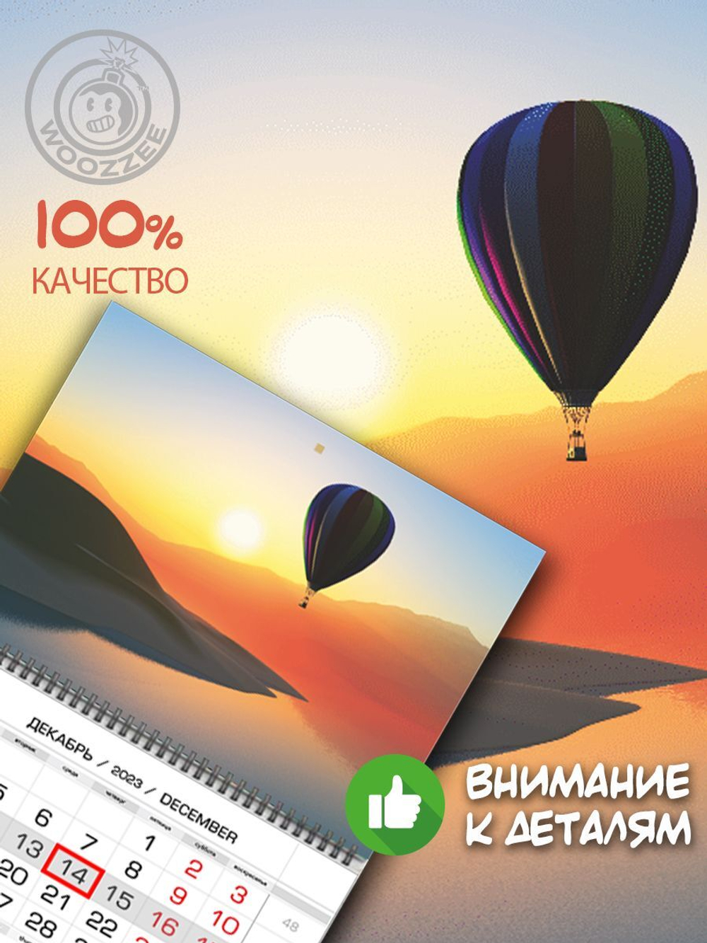 Календарь квартальный  "Воздушный шар на рассвете"