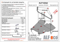 Защита картера и КПП (сталь 2 мм) для Mitsubishi Lancer VIII 1995-2000 (V - все) Alfeco.ALF1424st