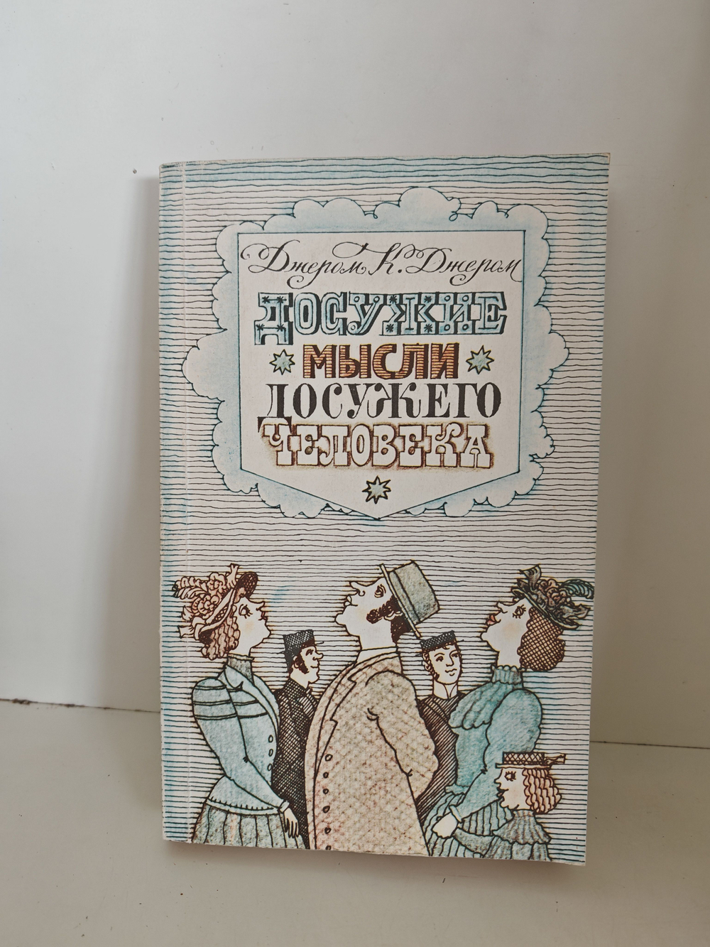 Досужие мысли досужего человека; Как мы писали роман