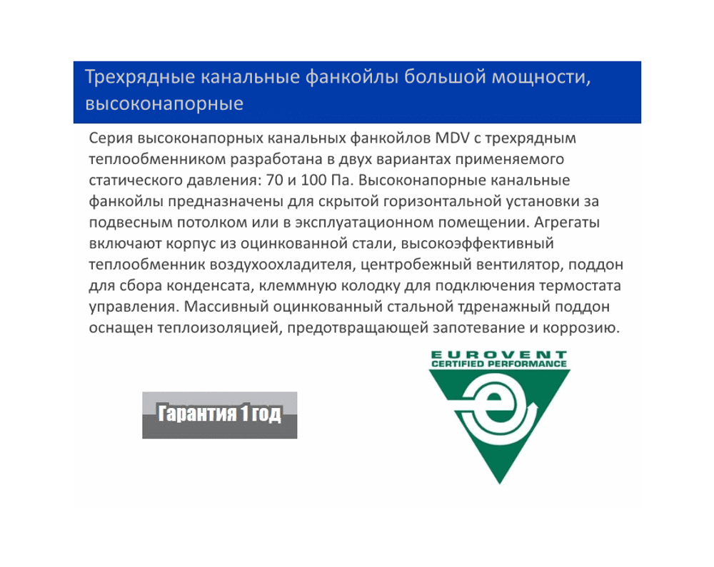 Канальный фанкойл MDV MDKT3H-2200G100