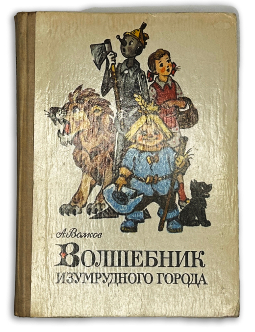 Волков А. Волшебник Изумрудного города. Худ. Владимирский Л. М. Советская Россия 1978г.