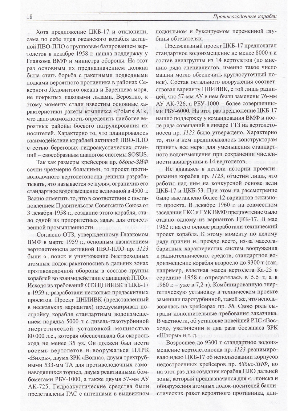 Противолодочные корабли