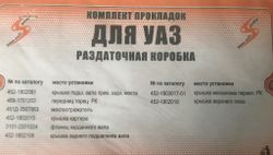 Прокладки раздаточной коробки УАЗ