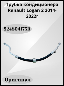 Трубка кондиционера Renault Logan 2 2014-2022г Арт: 924804175R