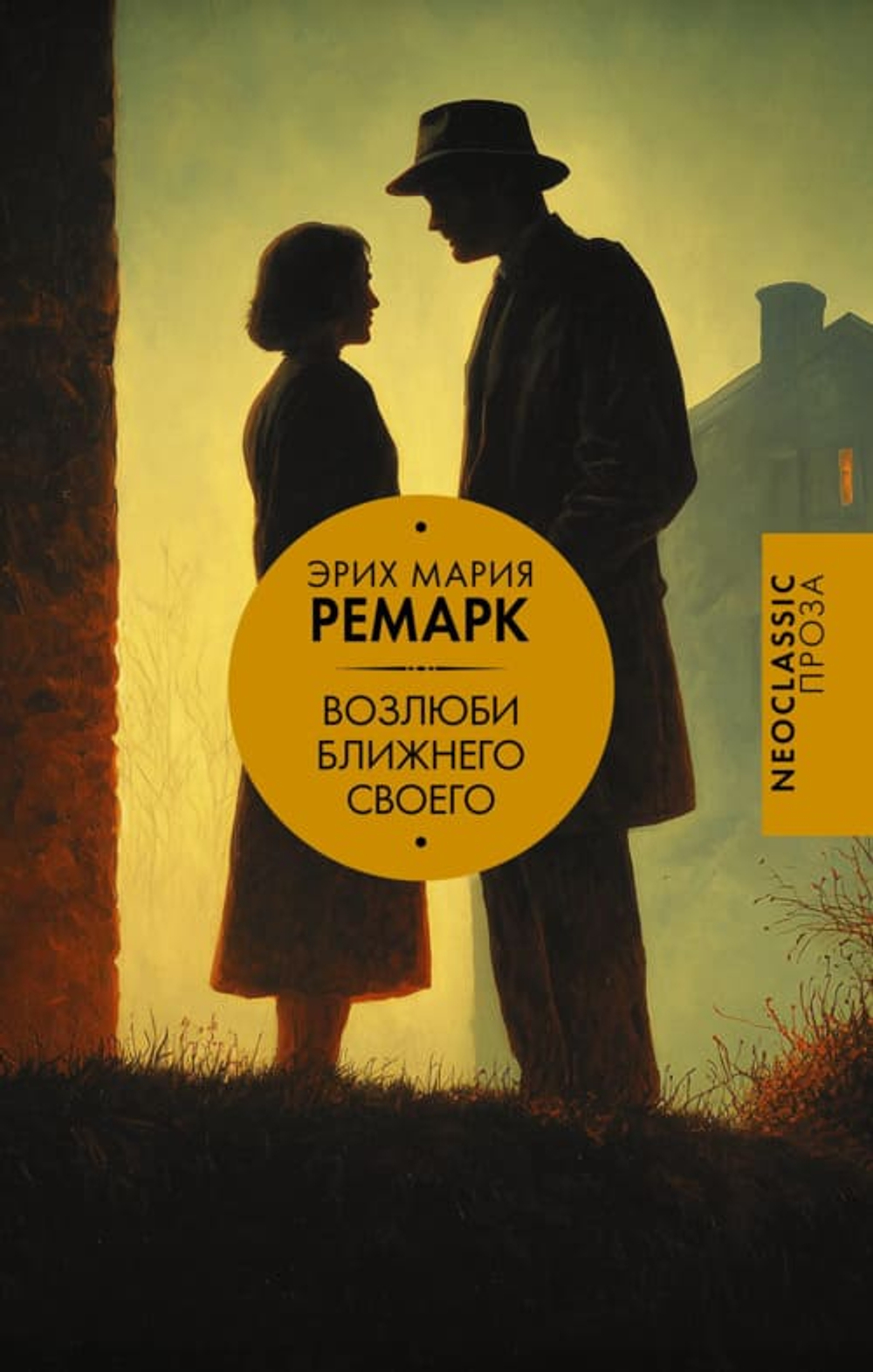 Возлюби ближнего своего