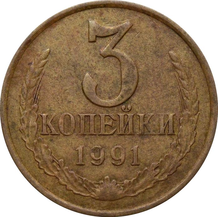 3 копейки 1991 М