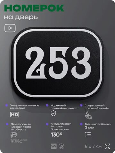 Номерок на дверь квартиры 253, для кабинета, офиса, шильдик 9 х 7 см, черный, Айдентика Технолоджи