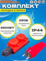 Комплект колодка влагозащищенная каучуковая + вилка прямая