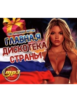 Главная Дискотека Страны (Диск CD-MP3)