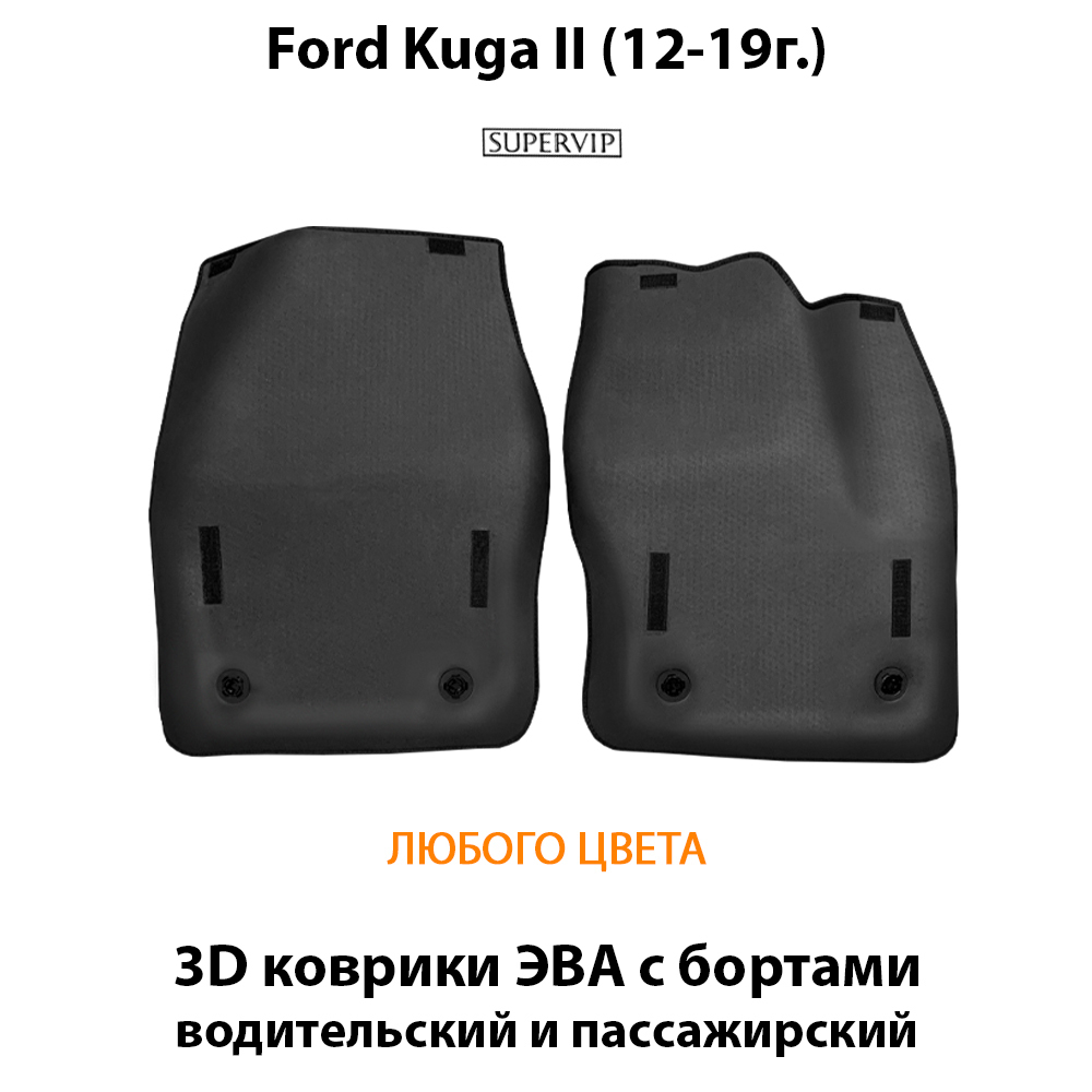 передние eva коврики в авто для ford kuga II 12-19 от supervip