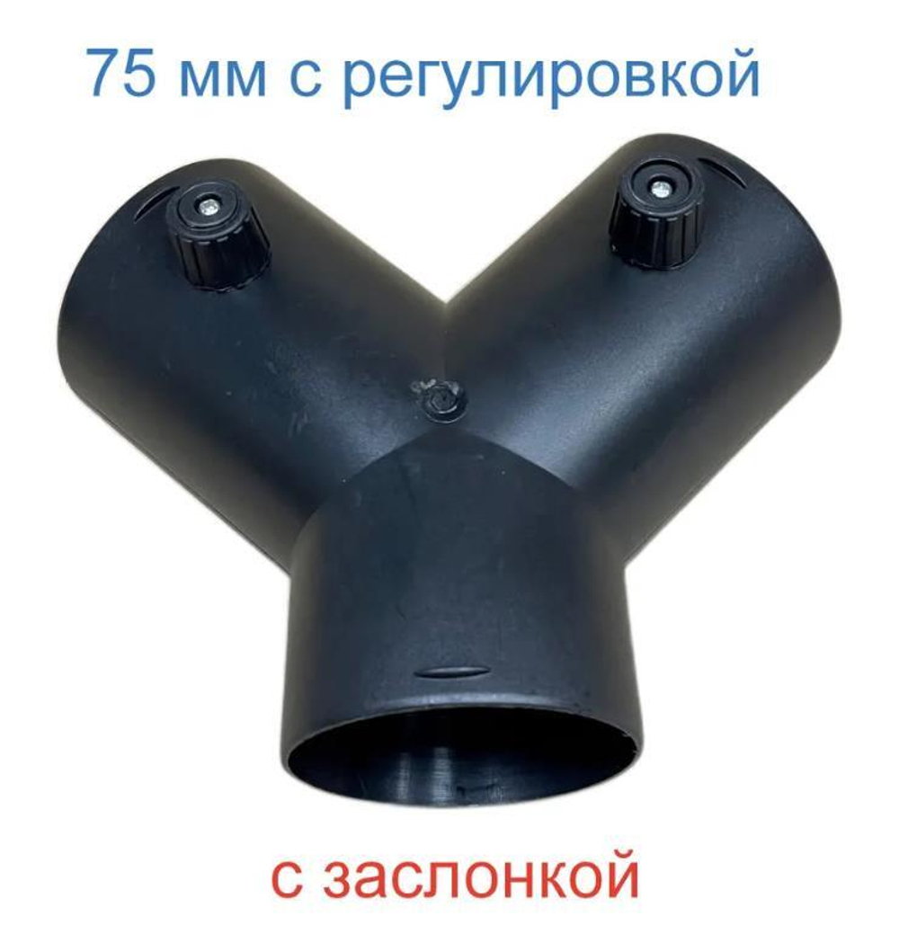 75 мм + шторка / Тройник (75 мм + шторки) отопителя автономного (75х75х75мм) Y-образный (разводка воздуха) (1 шт)