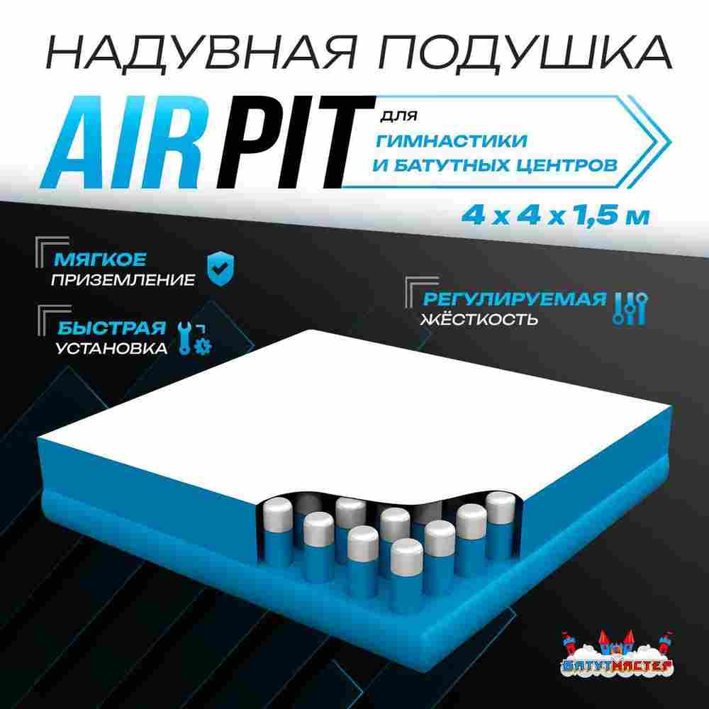 Надувная подушка «AirPit» для гимнастики и батутных центров, 10×10×3,5 м