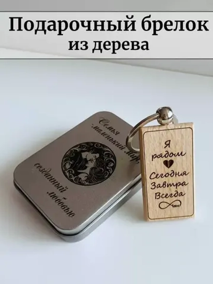 Брелок для ключей деревянный в футляре "Я рядом"