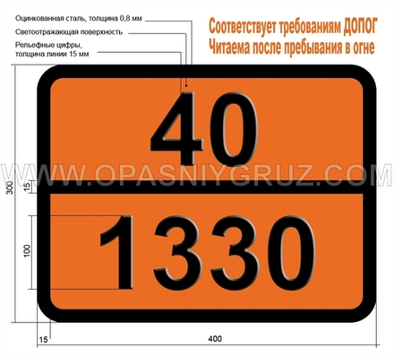 Табличка Опасный груз 40-1330 МАРГАНЦА РЕЗИНАТ