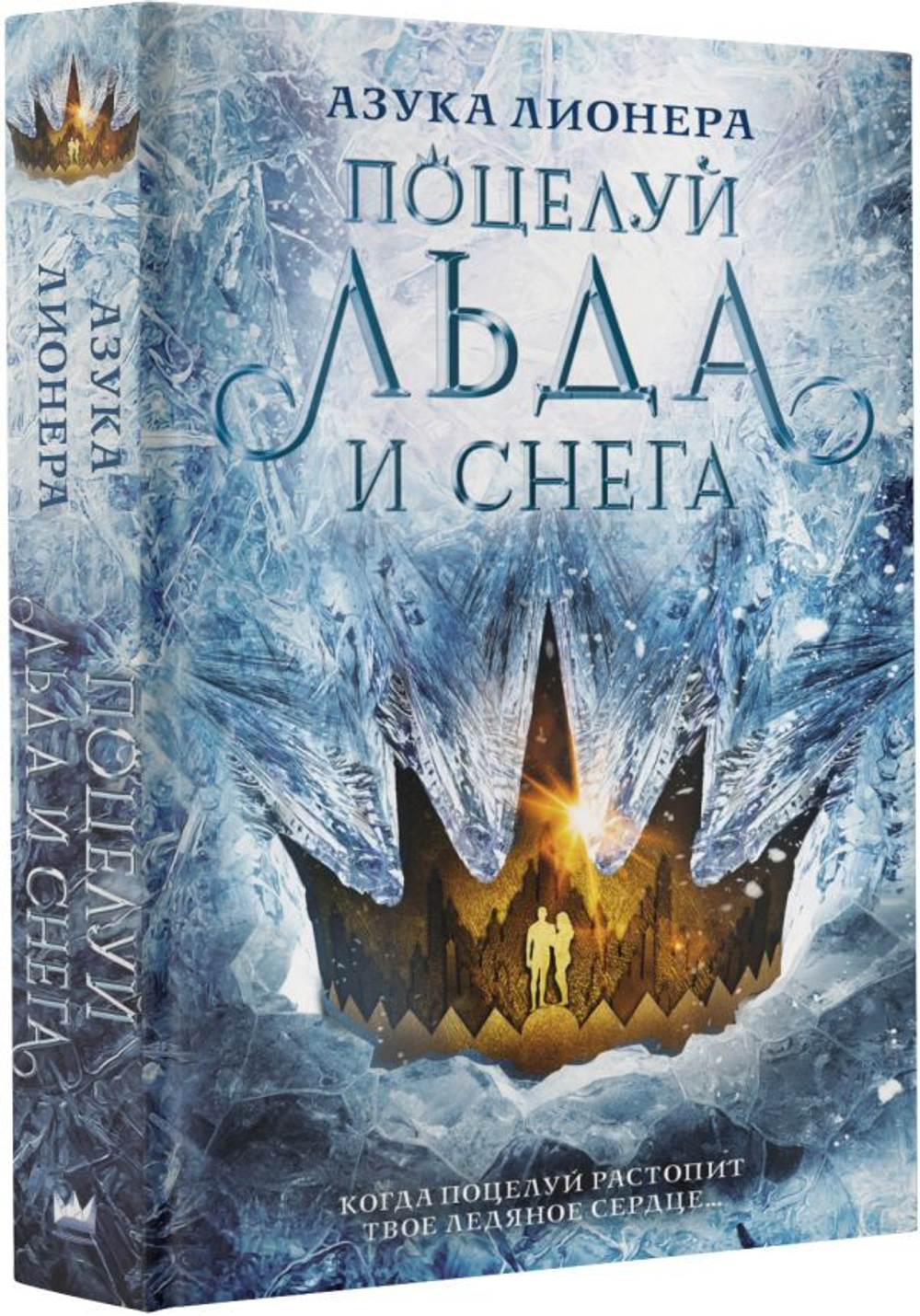 Поцелуй льда и снега. Азука Лионера