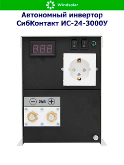 Автономный инвертор СибКонтакт ИС-24-3000У [DC-AC / 24В-220В / 3000Вт]