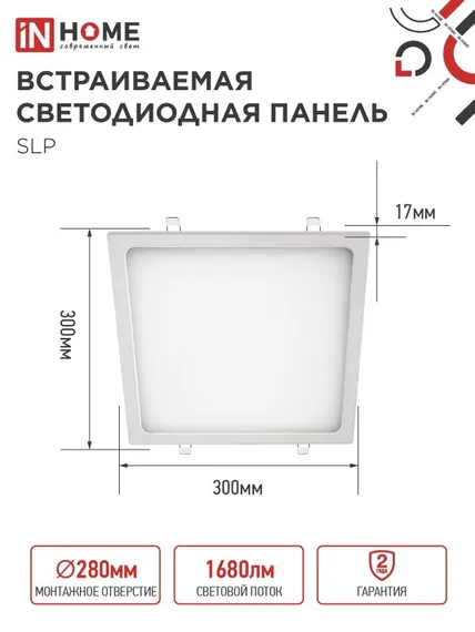 Панель светодиодная встраиваемая квадратная SLP 24Вт 230В 4000К 1680Лм 300мм белая IP40 IN HOME