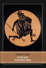Гермес Вор - Эволюция мифа (PDF)