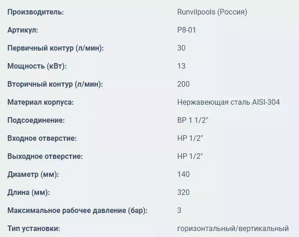 Теплообменник для бассейна горизонтальный - 13кВт, бассейн ВР1½", котел НР¾", AISI-304 - P8-01 - Runvil Pools, Россия