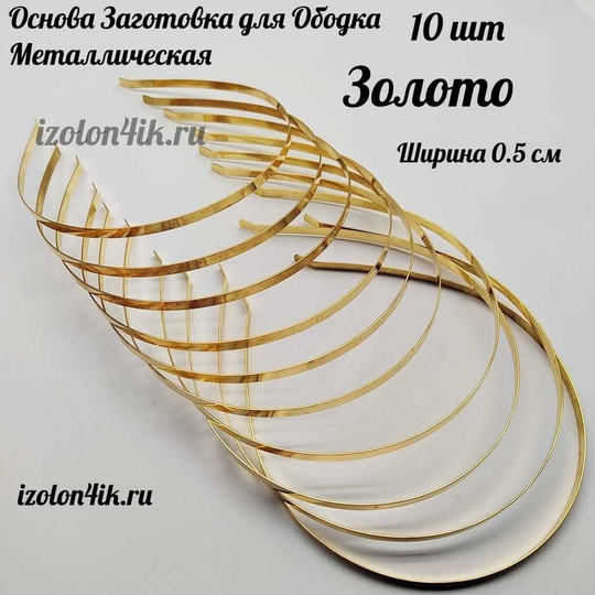 Основа: Заготовка металлическая для ободка шириной 0,5 см (ЗОЛОТО) (Упаковка 10 шт)