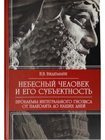 Небесный человек и его субъектность