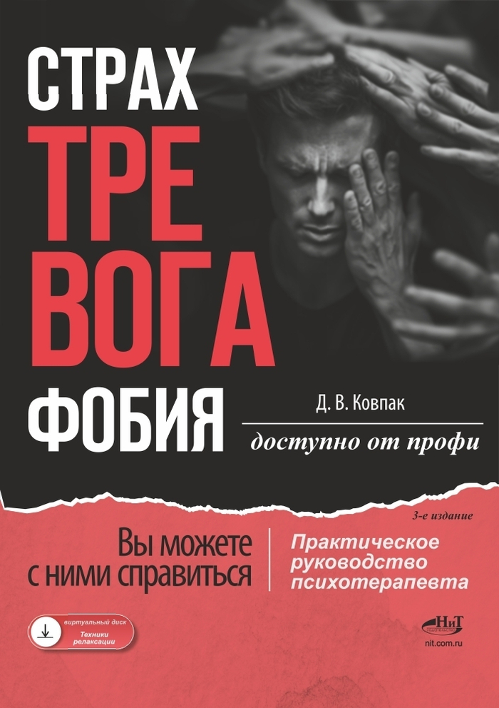 Страх...Тревога...Фобия… Вы можете с ними справиться! Практическое руководство психотерапевта + техники релаксации на виртуальном диске, 3-е изд. Доступно от профи