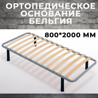 Ортопедическое основание Бельгия 800*2000 мм (без опор)