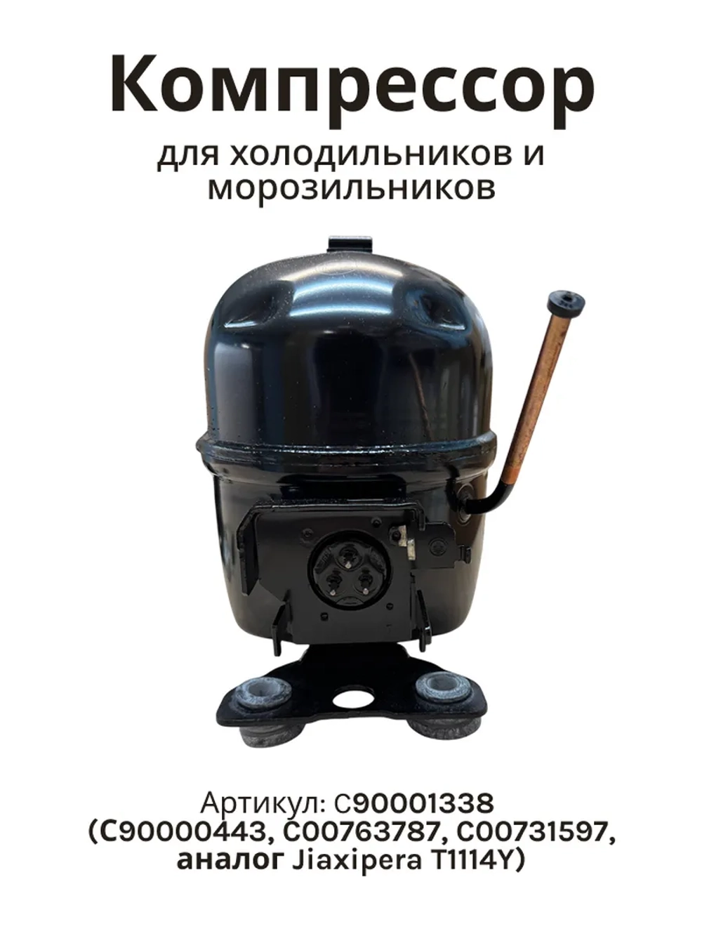 Компрессор с90001338 (С90000443, C00763787, C00731597, аналог Jiaxipera T1114Y)