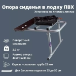 Опора кресла в ПВХ лодку