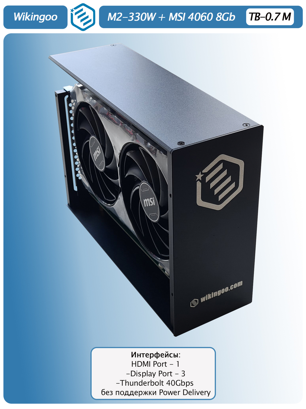 Внешняя видеокарта EGPu Wikingoo M2-215 - 330W + MSI GeForce RTX 4060 8Gb. Thunderbolt 3/4.