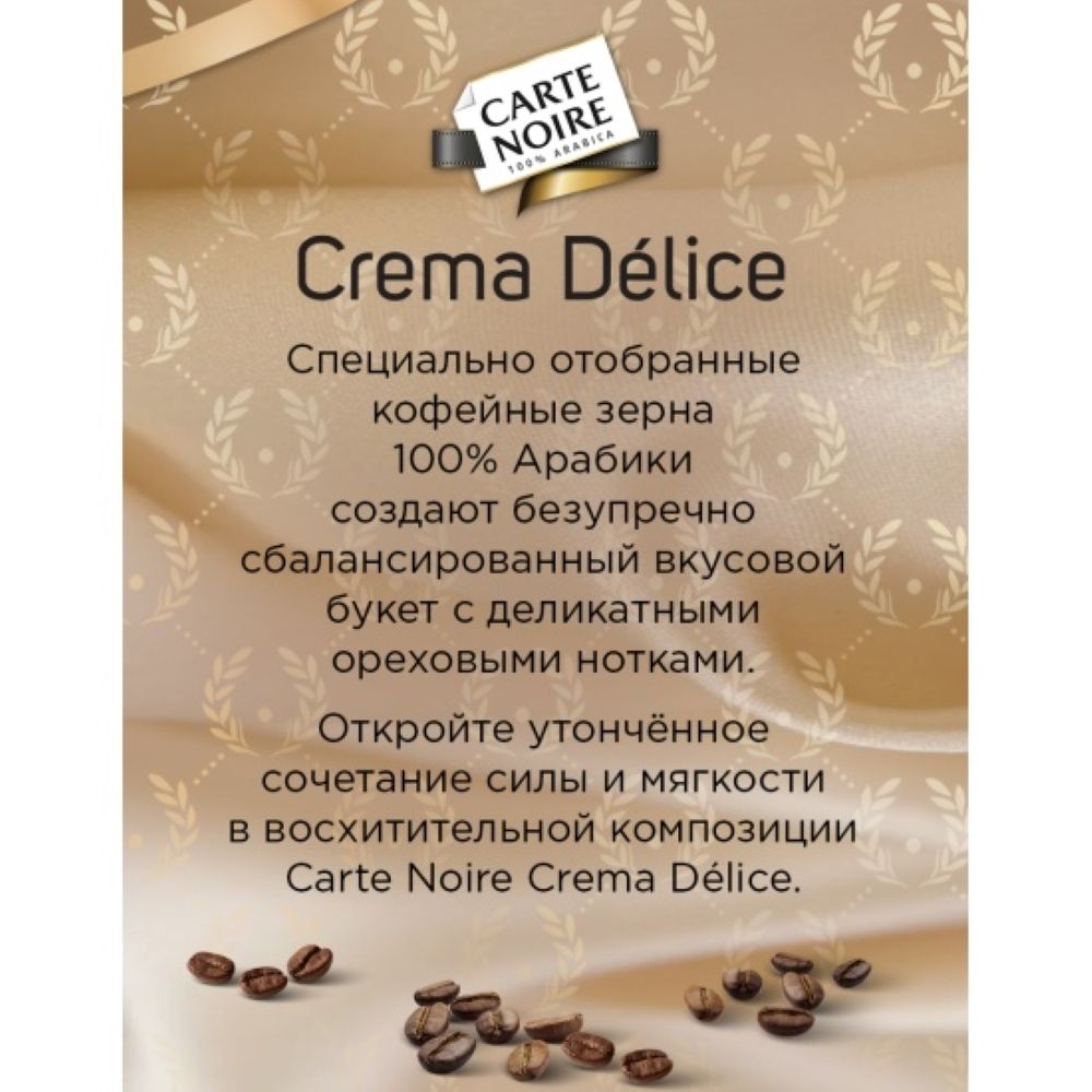 Кофе в зернах Carte Noire Crema Delice 800 г