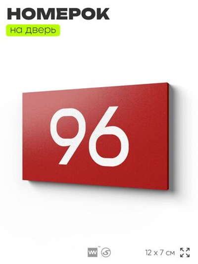 Табличка с номером 96 на дверь квартиры, для офиса, кабинета, аудитории, склада, красная 120х70 мм, Айдентика Технолоджи