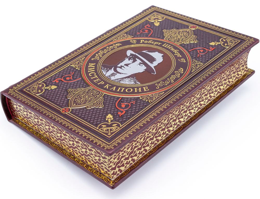 Шенберг Роберт "Мистер Капоне". Подарочная книга в кожаном переплете
