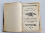 "Военная энциклопедия". под редакцией К. И. Величко, В. Ф. Новицкого, А. В. Шварца и др. 1911г.   Антикварная книга