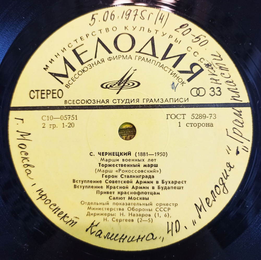 Винтажная виниловая пластинка LP С. Чернецкий, Отдельный Показательный Оркестр Министерства Обороны СССР Марши Военных Лет (СССР 1975)