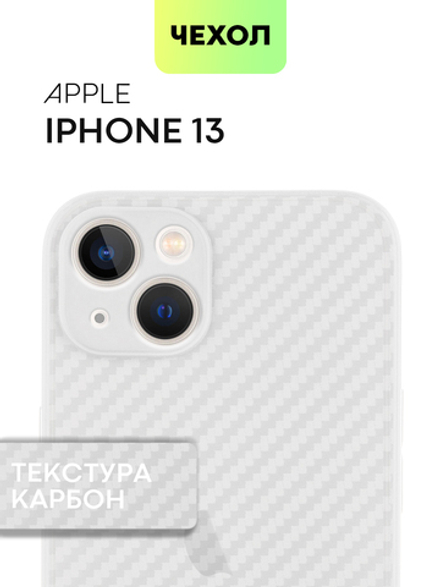 Чехол BROSCORP для Apple iPhone 13 оптом (арт. IP13-CARBONE-WHITE)