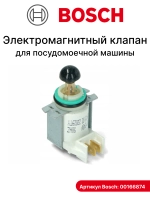 Клапан емкости соли посудомоечной машины 00166874