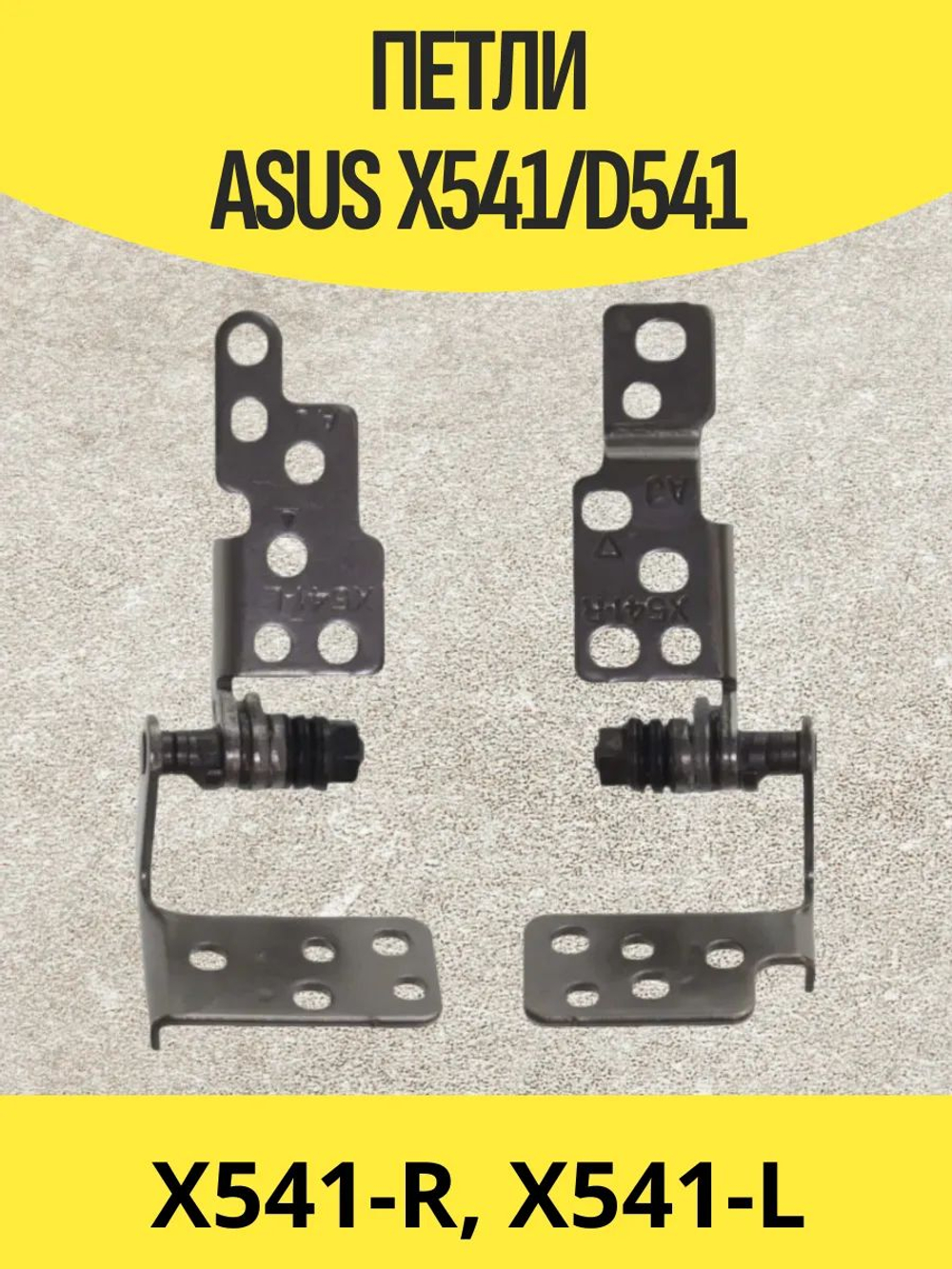 Петли Asus D541N X541N X541S X541U