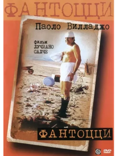 Фантоцци (1975) (DVD-R)