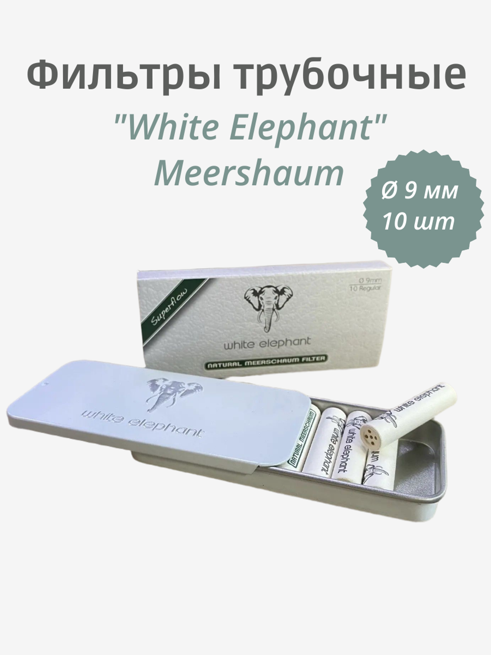 Фильтры трубочные "White Elephant" Meershaum 10шт 9мм