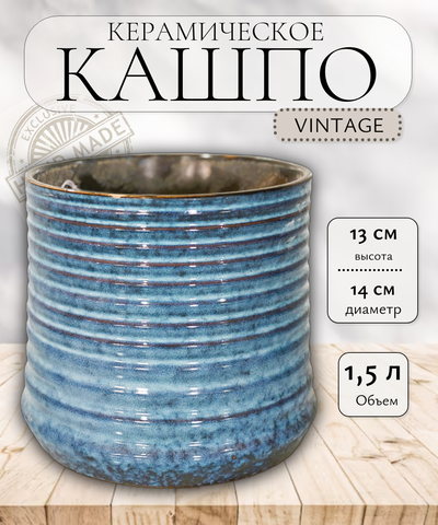 02.755.14 Кашпо керамическое Vintage d14; h13 см синий