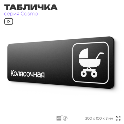 Табличка Колясочная, 30х10 см, для офиса, кафе, магазина, паркинга, серия COSMO, Айдентика Технолоджи