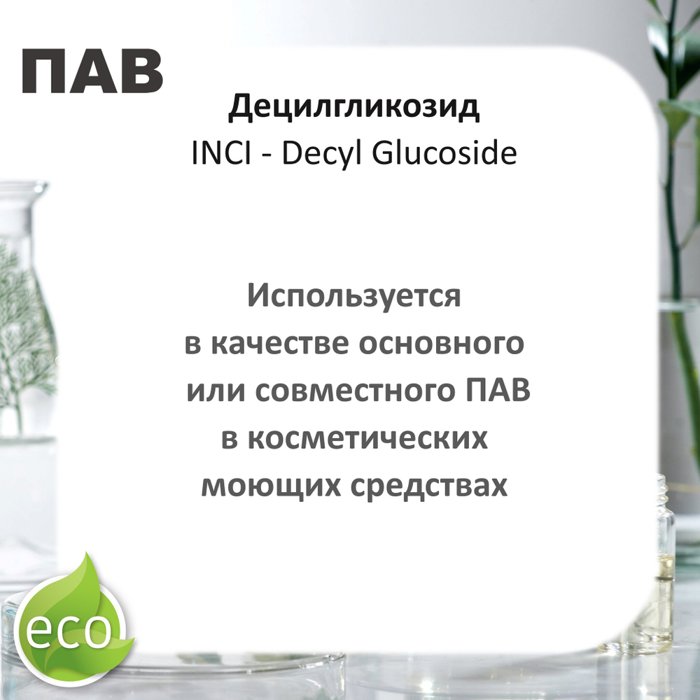 Децилгликозид, ПАВ, Decyl Glucoside