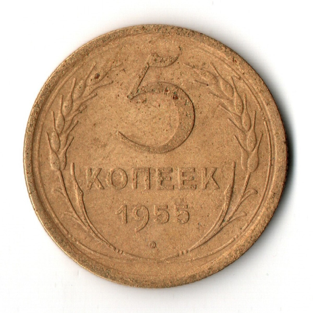 5 копеек 1955 год СССР VF