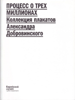 Процесс о трех миллионах: Коллекция плакатов Александра Добровинского